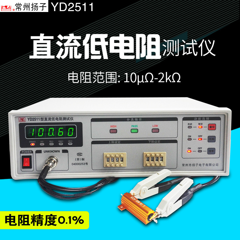 常州扬子低阻测试仪YD2511直流电阻仪欧姆表毫欧计包邮