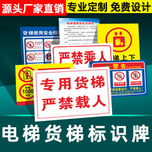 货运电梯禁止乘人警示牌限重限载安全警告牌货梯严禁载人标识牌