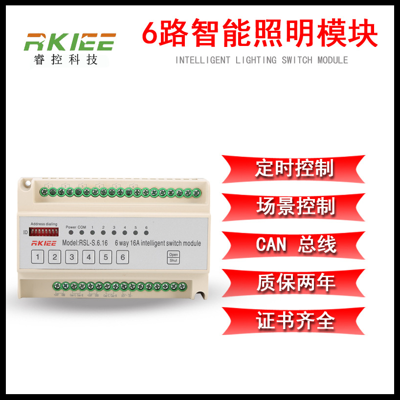 6路16A(20A)智能照明开关执行模块 智能照明控制模块智能照明系统