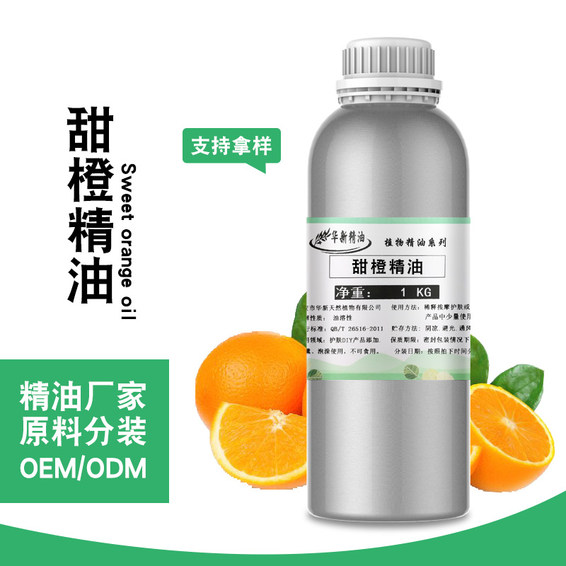 甜橙精油单方精油添加冷皂香薰清新果皮室内熏香护肤提供报送码