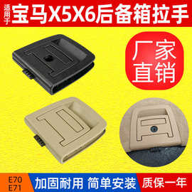 适用宝马X5X6后备箱拉手 E70E71行李箱尾盖底板内拉手51479120283