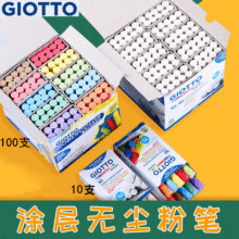 意大利GIOTTO无尘粉笔批发彩色儿童diy白色家用教学黑板教师粉笔