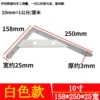 [【加宽加厚白色】250*158*25宽*3厚/一支价]