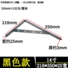 [【加宽加厚黑色】350*218*25宽*3厚/一支价]