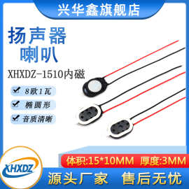 1510喇叭椭圆形塑胶内磁带线8欧0.5瓦/8Ω1W行车记录仪微型喇叭