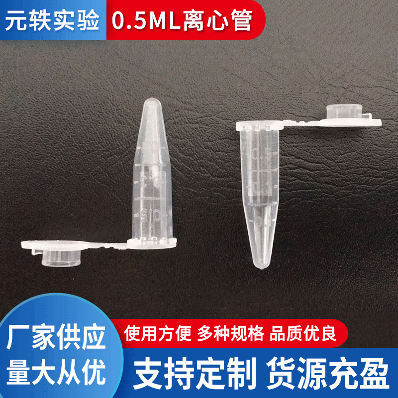 0.5ml塑料离心试管透明实验试管实验室用品1000个/包尖底离心管