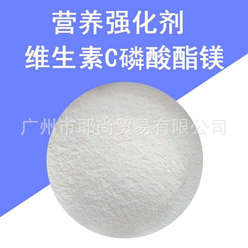 广州现货  维生素C磷酸酯镁 营养增补剂；抗氧化保鲜剂