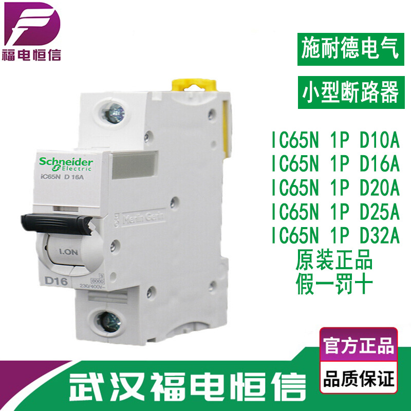 Schneider空气开关小型家用断路器iC65N D曲线10A-32A微型断路器