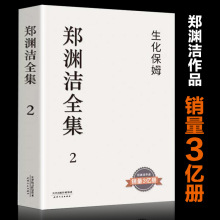 郑渊洁全集2 生化保姆 童话大王经典作品课外中学生长篇小说儿童