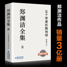 郑渊洁全集8 五个苹果折腾地球中学生长篇小说老师荐课外书籍儿童