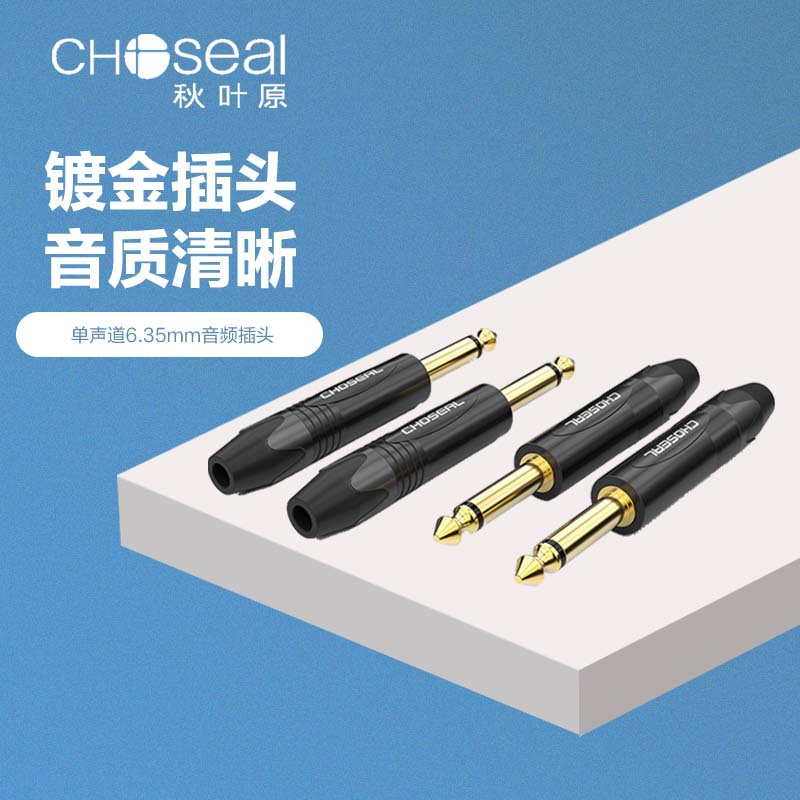 秋叶原 QD2005 话筒插头TRS大二芯 6.35插塞 黑色镀金6.5直插头