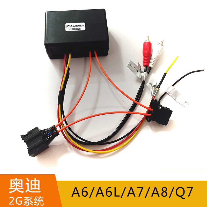 适用于05-09款奥迪2G系统A6 A7 A8 Q7 AUX音频转换盒光纤盒MOST