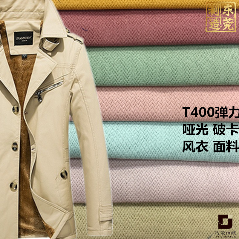 经典实惠T400破卡弹力细纹  哑光柔软弹力一面哑光一面棉感面料