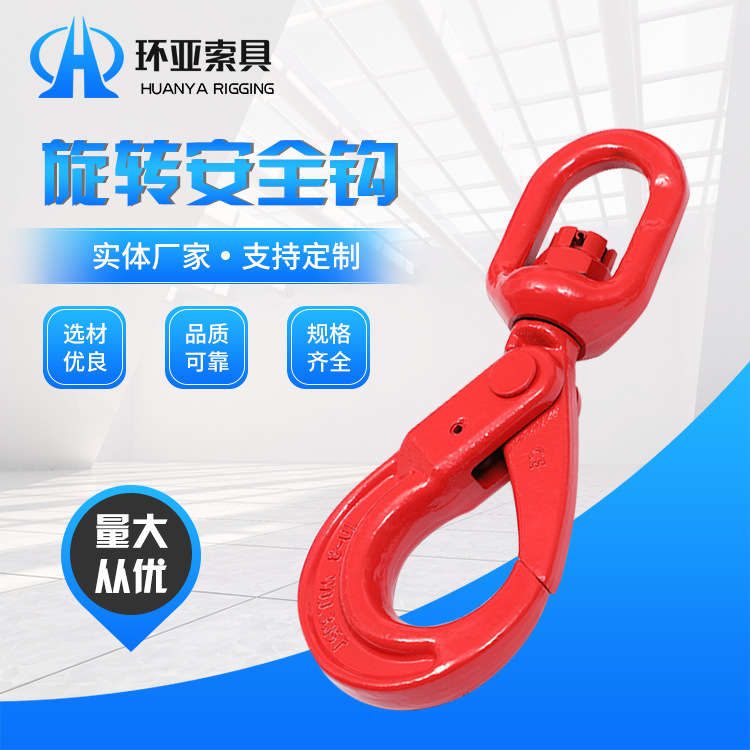 厂家供应 旋转安全钩 旋转自锁钩 合金钢欧式吊装安全钩