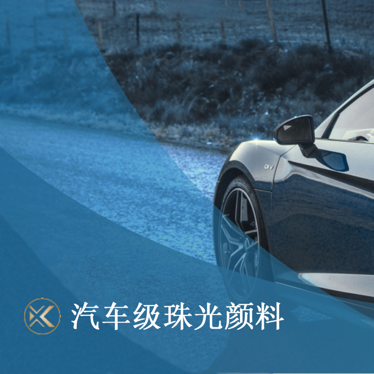 汽车级珠光西拉玛雅系列超细耐候性极强改色膜车膜珠光粉1kg