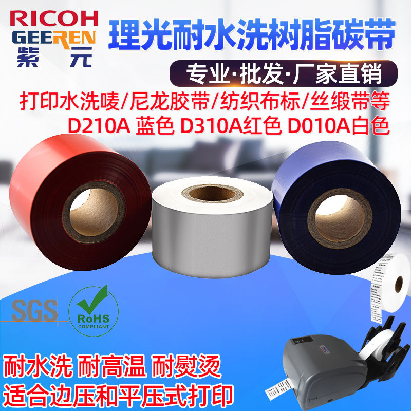 RICOH理光D210A蓝色D310A红色D010A白彩色耐水洗唛标签打印色碳带