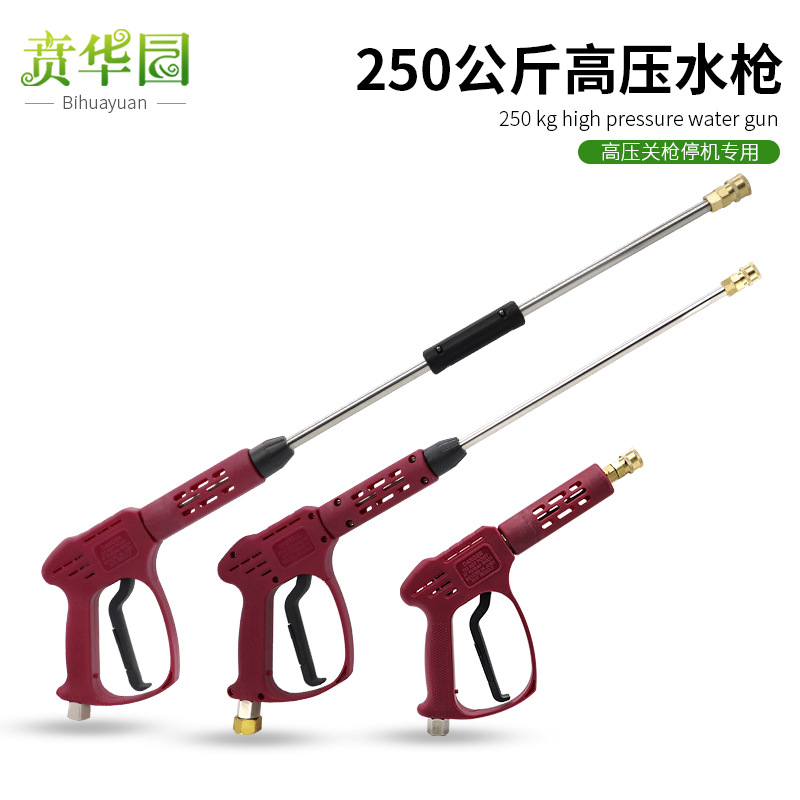 商用陶瓷阀耐压250公斤高压清洗机水枪头关枪停机洗车机专用水抢