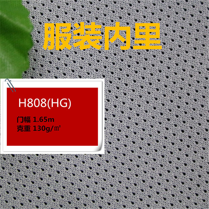 130克网眼布 涤纶低弹丝吸湿透气速干网布 服装时尚时尚简约里布