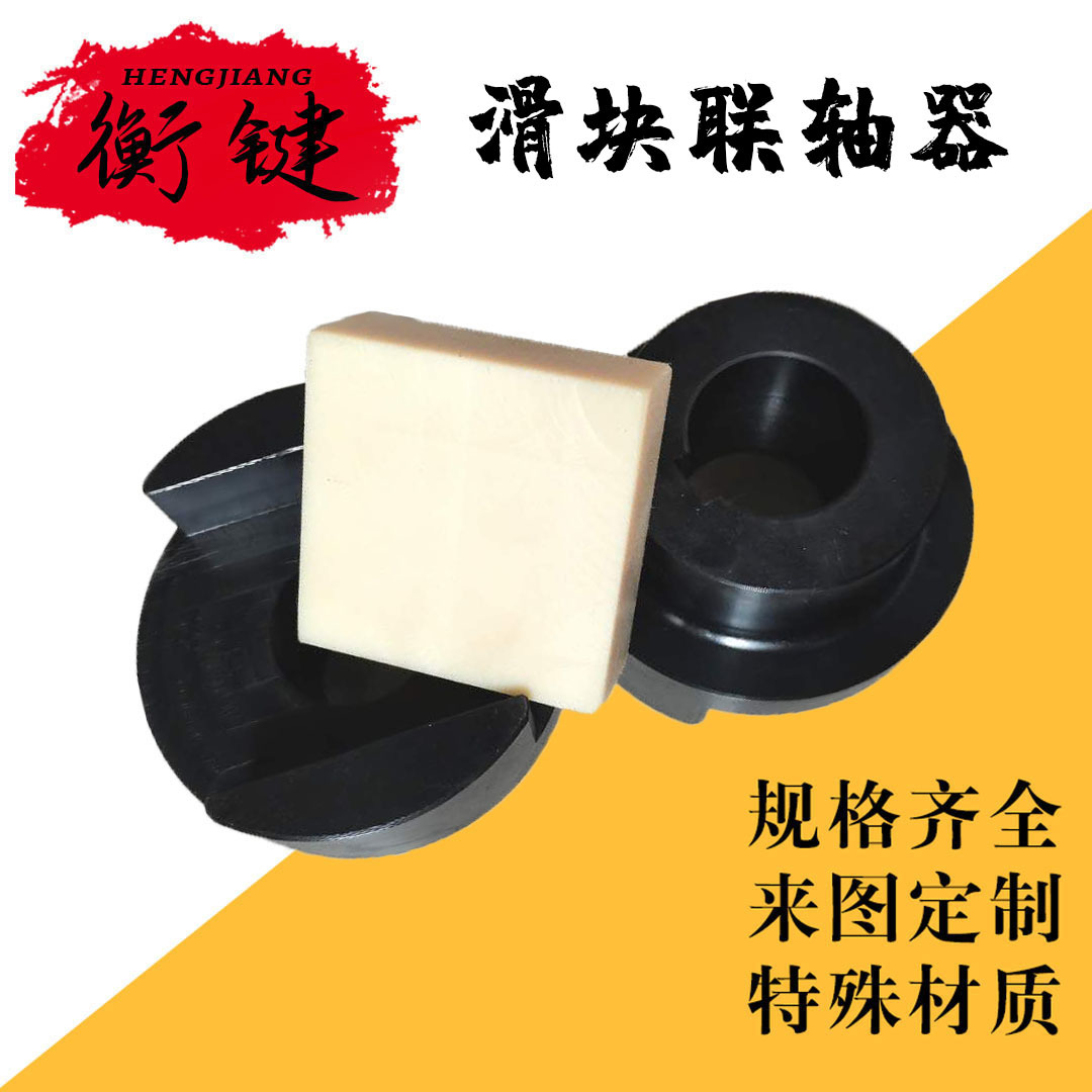 厂家生产供应SL十字滑块联轴器45号圆钢铸钢高硬度滑块对轮连轴器