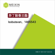 [香料]异丁酸香兰酯  香草醛异丁酯 Isobutavan10ml|20665-85-4