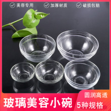 美容院玻璃小碗面膜碗 小号精油碗碟调膜碗 优质透明加厚调水疗碗