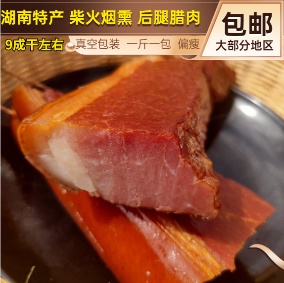 湖南腊肉手工柴火烟熏土特产老腊肉五花肉非四川特色香味腊肠
