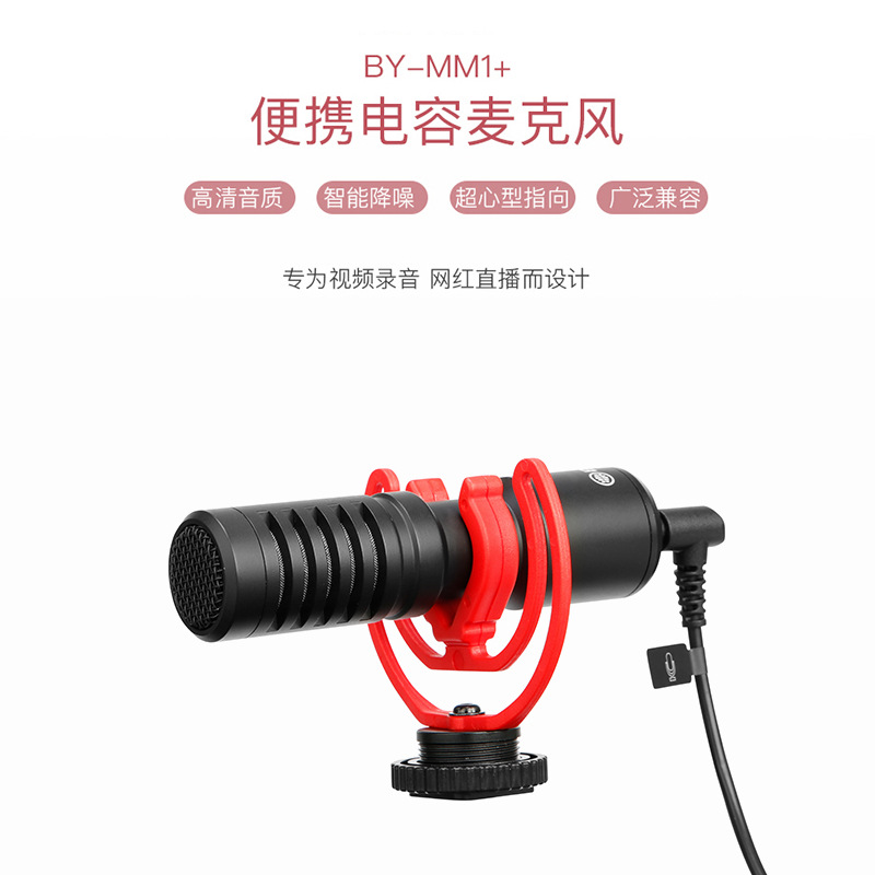 BOYA BOYA MM1 SLR 마이크 외부 마이크 휴대 전화 카메라 라이브 라디오 VLOG 소음 감소를 가리키는