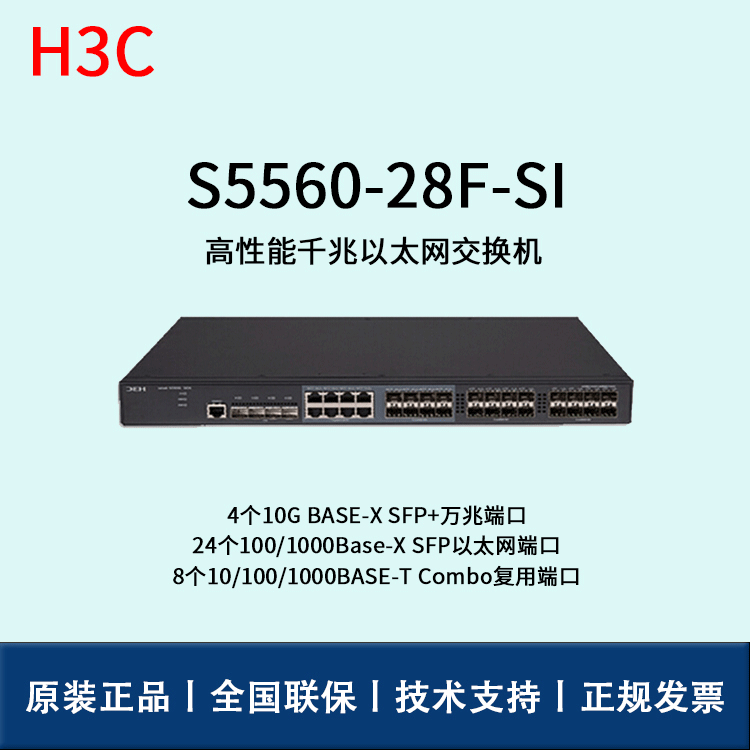 H3C交换机LS-5560-28F-SI以太网交换机接入交换机三层交换机千兆