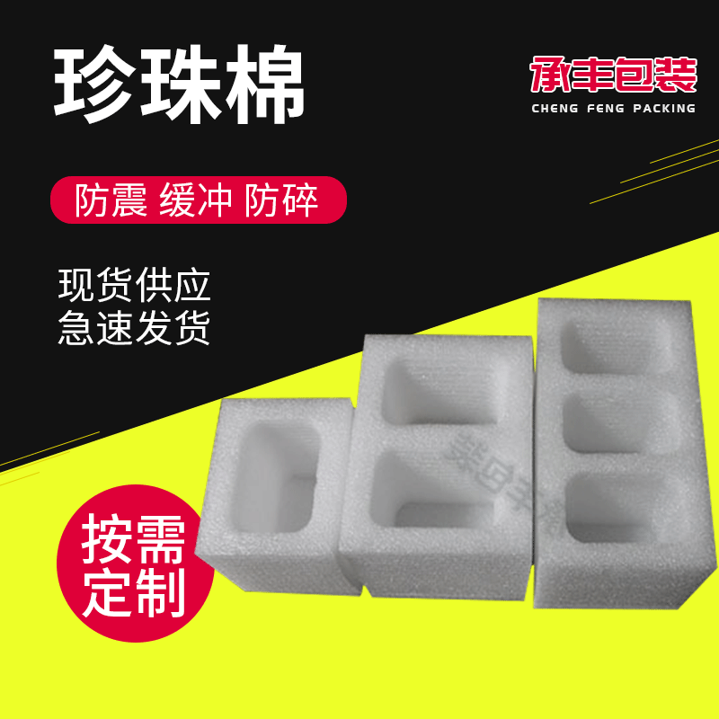 厂家批发EPE珍珠棉白色防震快递物流包装缓冲珍珠棉泡沫