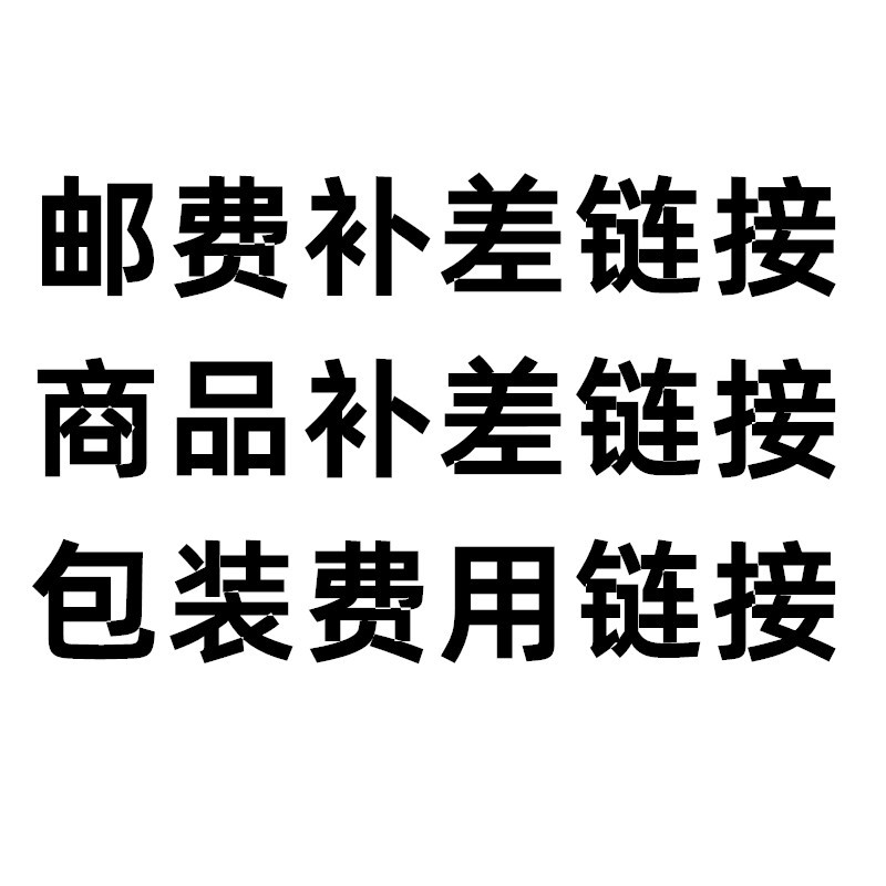 补邮费专拍链接 补差价专拍链接 差多少补多少 补邮费专拍链接