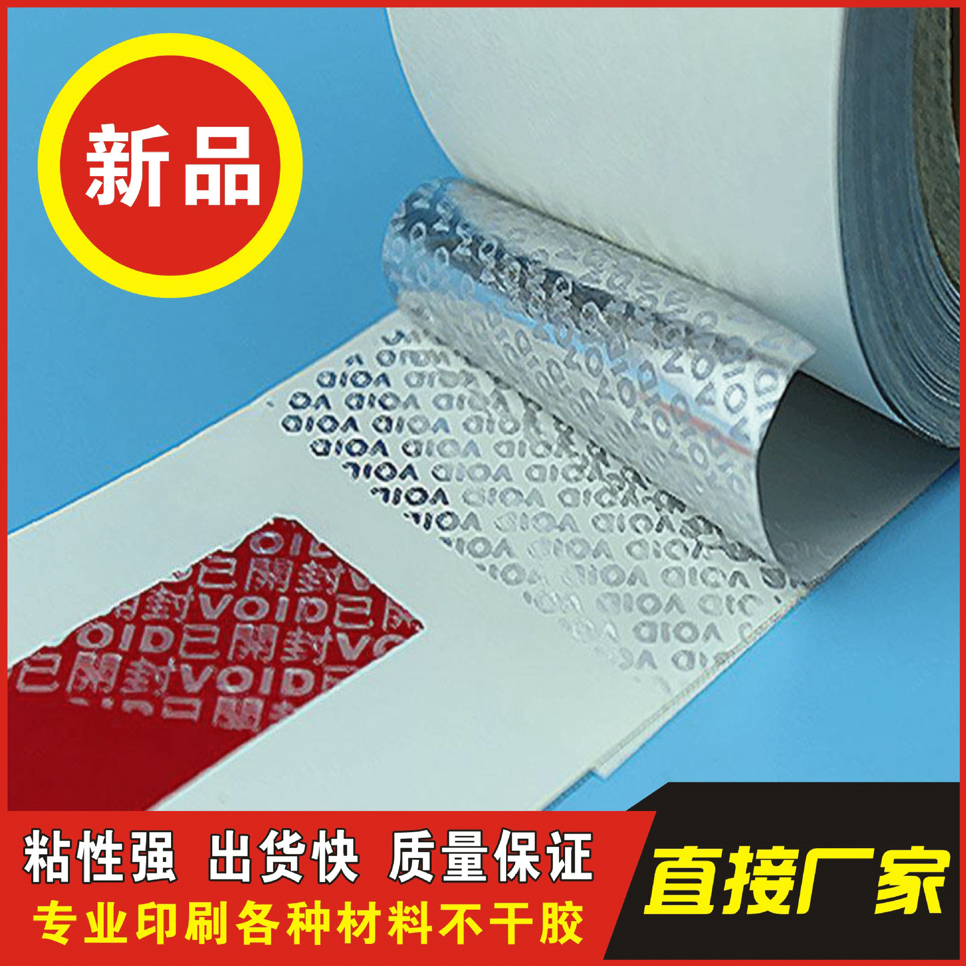 [诚信厂家]防伪不干胶 OPEN兰色字不干胶 VIOD银色字不干胶 封口