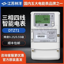 江蘇林洋DTZ71三相四線智能電能表 3*1.5(6)A 0.5S級 RS485電表