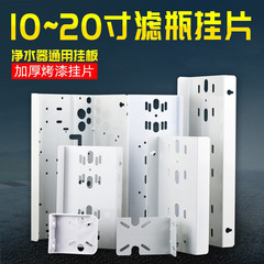 Water purifier filter bottle universal 20-inch three-stage iron plate paint 10-inch single-stage hanging plate double-stage RO machine hanging plate filter shell