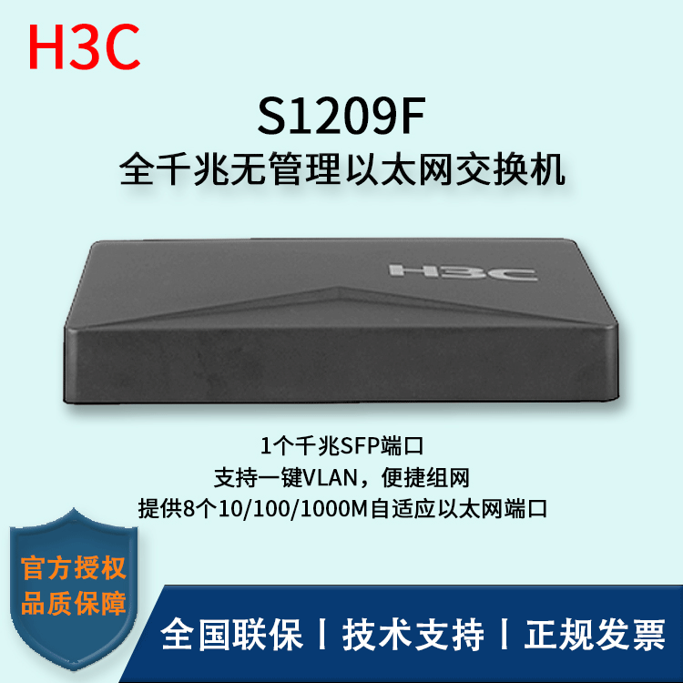 H3C/华三交换机 S1209F  8口千兆多接口环网网管型智能
