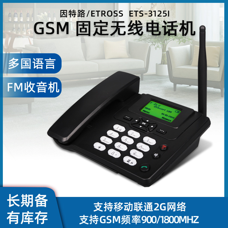 ETS-3125I GSM移动联通商务办公 酒店电话机 老人插卡无线座机