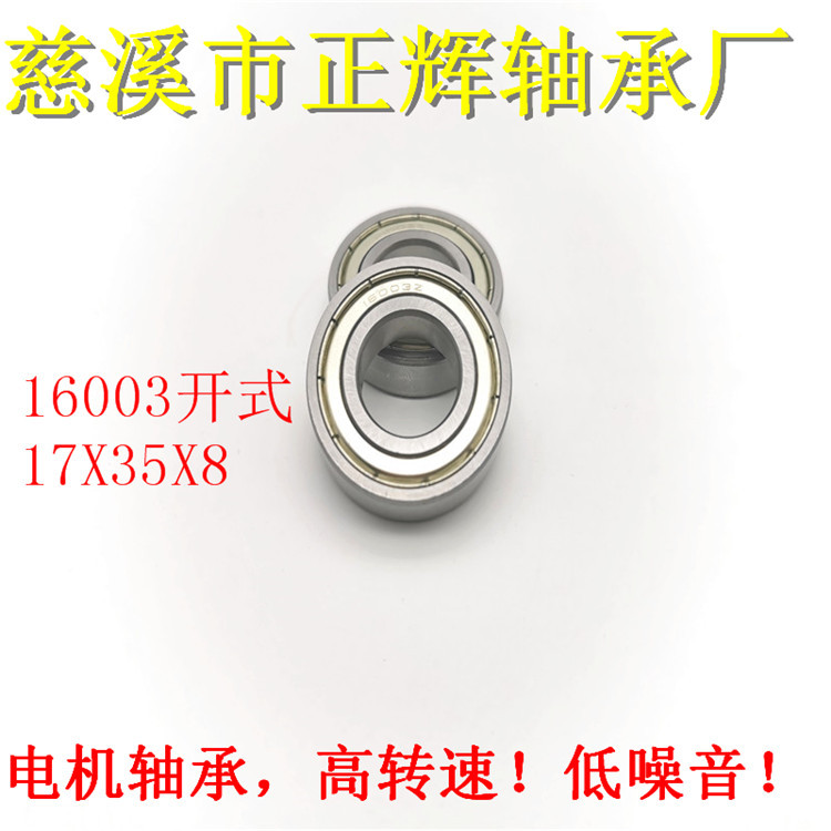 慈溪供应轴承钢16003开式轴承 ,摩托车发动机专用，减速箱，Z2组