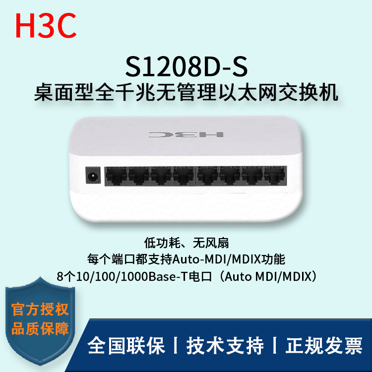 H3C/华三交换机 S1208D-S 8口千兆非网管交换机分线器 发代替型号