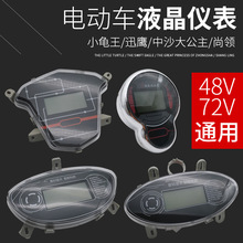 电动电瓶车液晶仪表总成通用48v60v72适用于小龟迅鹰里程表显示器