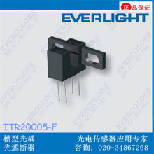 ITR20005-F 对射式感测开关 ITR-20005 家用电器用对射式光电开关