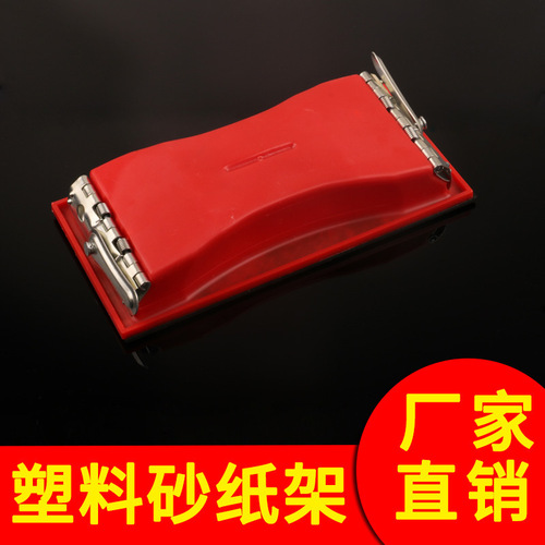 Plastic sandpaper rack grinder woodworking decoration grinding plastic sandpaper iron plate sand rack manufacturer wholesale hardware tools