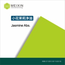 [香料]小花茉莉净油 JASMINE ABS. 2ml|8002-96-6货源稳定 品质好