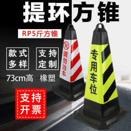 RP5斤橡塑方防撞交通反光路锥禁止停车RP4雪糕筒路桩路障停车位