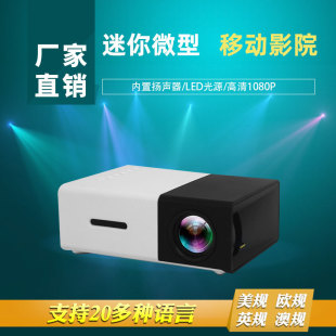 Горячая продажа YG300 Mini Mini Projector Home HD 1080p Портативный светодиодный маленький проектор для детей