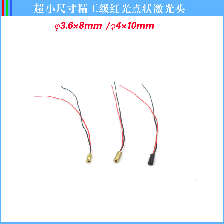 φ3.6*8mmφ4*10mm超小尺寸点状镭射模组激光器红光点状激光头