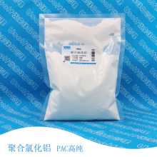高纯 聚合氯化铝 PAC 聚氯化铝 喷雾型 500g/袋
