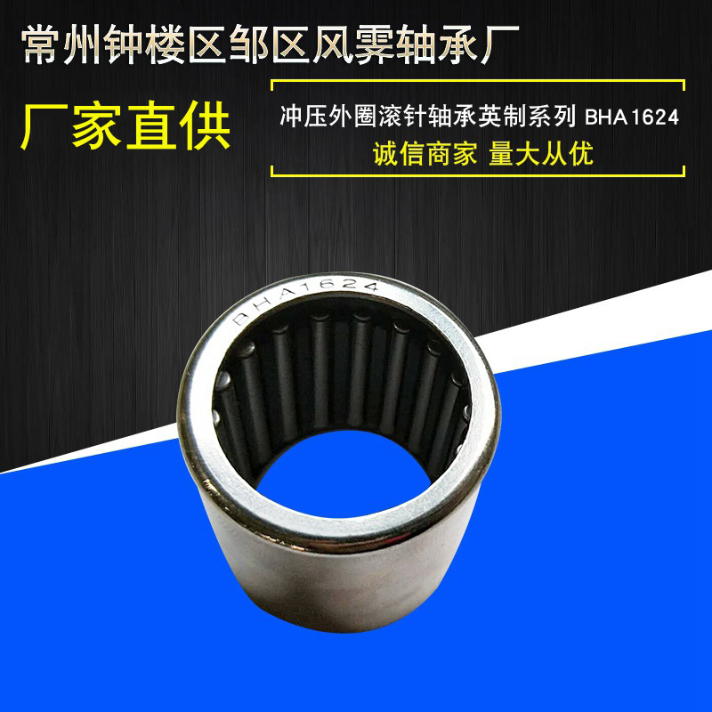 常州批发供应冲压外圈滚针轴承英制系列BHA1624 滚针轴承离合器