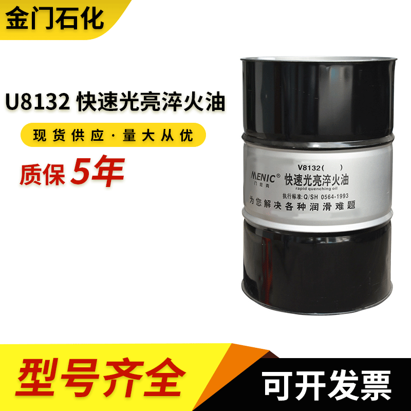 原装U8132快速光亮淬火油热处理金属加工快速光亮淬火油