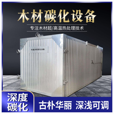 工厂定制木材碳化设备深度碳化炉 高温热处理家具防腐木碳化设备|ms