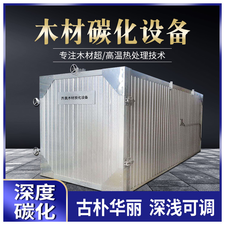 工厂定制木材碳化设备深度碳化炉 高温热处理家具防腐木碳化设备|ms