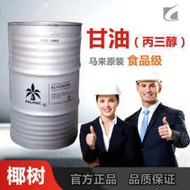 华南总经销马来椰树甘油食品级VG化妆品原料甘油含量99.7%丙三醇